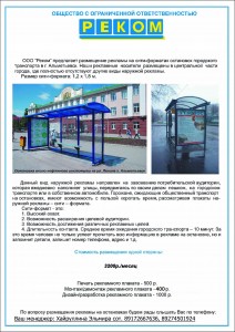 Размещение рекламы на остановочных павильонах в г. Альметьевск Размещение рекламы на остановочных павильонах в г. Альметьевск